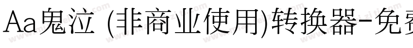 Aa鬼泣 (非商业使用)转换器字体转换